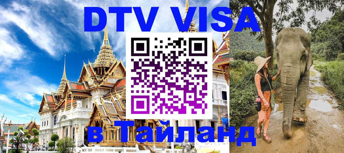 Сколько стоит виза DTV в Тайланд Мурино 